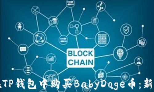 
如何在TP钱包中购买BabyDoge币：新手指南