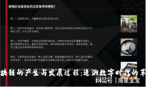 区块链的产生与发展过程：追溯数字时代的革命