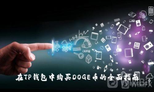 在TP钱包中购买DOGE币的全面指南