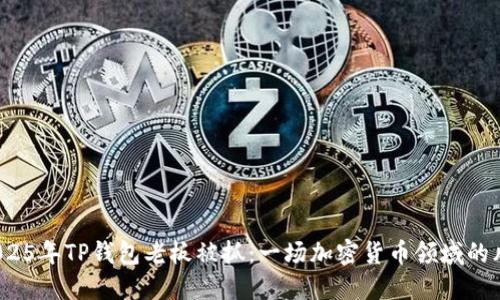  2025年TP钱包老板被抓：一场加密货币领域的风暴