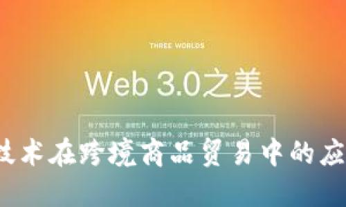  区块链技术在跨境商品贸易中的应用与挑战