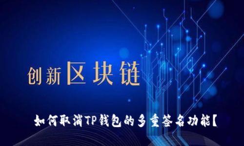  如何取消TP钱包的多重签名功能？