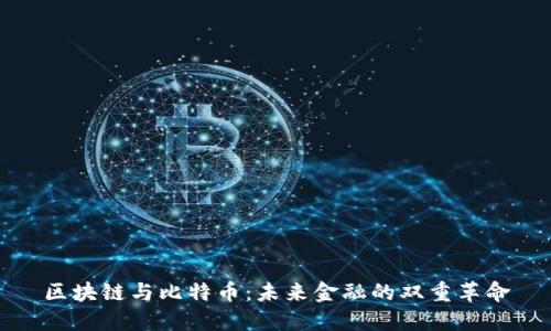 区块链与比特币：未来金融的双重革命