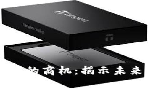 区块链提案中的商机：揭示未来商业的潜力