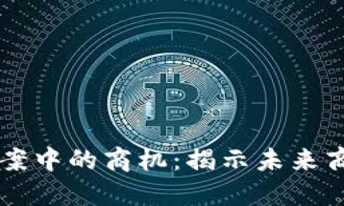 区块链提案中的商机：揭示未来商业的潜力