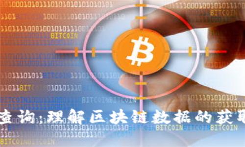 区块链查询：理解区块链数据的获取与应用