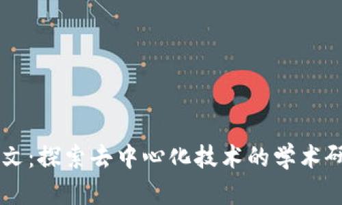 区块链论文：探索去中心化技术的学术研究与应用