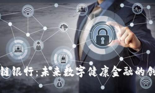 大健康区块链银行：未来数字健康金融的创新解决方案