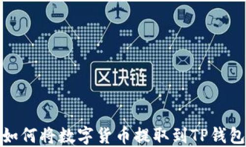 
如何将数字货币提取到TP钱包