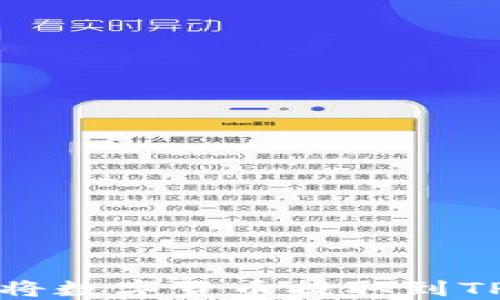 
如何将数字货币提取到TP钱包