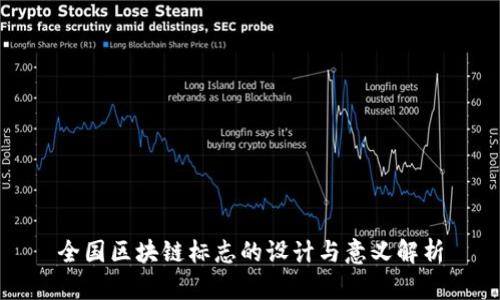 全国区块链标志的设计与意义解析