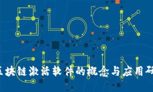  区块链激活软件的概念与应用研究