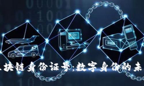 区块链身份证号：数字身份的未来