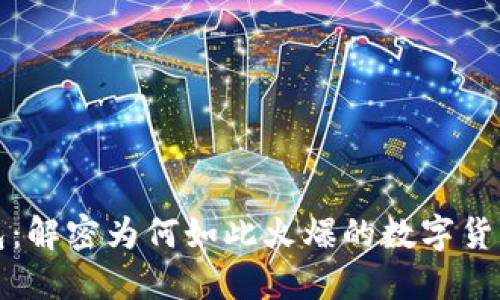 TP钱包：解密为何如此火爆的数字货币钱包