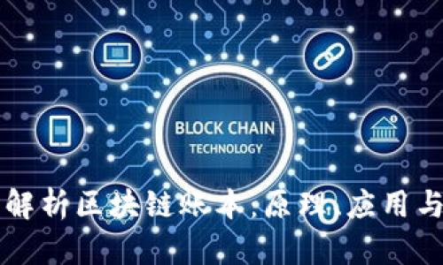 深入解析区块链账本：原理、应用与未来