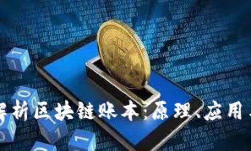 深入解析区块链账本：原理、应用与未来