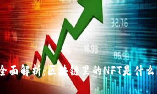 全面解析：区块链里的NFT是什么？
