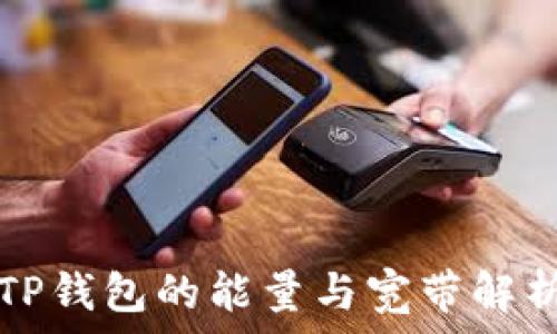  
TP钱包的能量与宽带解析