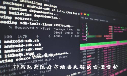 思考一个优质的

 TP钱包升级后市场丢失解决方案分析