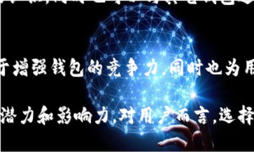   关于20亿枚TP钱包FIL合约地址的深度解析/ 

guanjianci TP钱包,FIL,合约地址/guanjianci 

在数字货币迅猛发展的今天，越来越多的用户选择通过不同的钱包进行加密资产的存储和管理。TP钱包作为一个较为新兴的数字货币钱包，其在用户群体中的认可度逐渐提高。特别是对于FIL（Filecoin）这样的去中心化存储项目，TP钱包的应用让更多用户能够方便地参与其中。

FIL作为Filecoin网络的原生代币，其合约地址则是用户在进行投资、交易等活动时的重要设施。拥有20亿枚FIL的合约地址代表着巨大的资产规模，而TP钱包将用户与这种规模连接起来，极有可能在市场中掀起一波波澜。本篇文章将深入解析TP钱包如何处理20亿枚FIL的合约地址，并探讨它对用户的意义。通过清晰的结构和逐层深入的解读，让读者更全面地理解这一现象。

一、TP钱包的功能与特点
TP钱包是一个多链支持的数字资产钱包，其设计初衷就是为了满足用户在不同区块链网络中进行资产管理的需求。TP钱包支持多种主流的加密货币，同时也能兼容各种ERC20、BEP20等多种标准币种。相较于其它钱包，TP钱包具有以下几个显著特点：

1. **用户友好界面**：TP钱包的UI设计符合现代用户的使用习惯，，使得用户在使用过程中能够更直观地完成交易。

2. **安全性**：TP钱包采用了多重加密技术，使得用户的私钥和资产得到最大程度的保护。此外，TP钱包还支持助记词和多重签名，为用户的资产安全提供了保障。

3. **支持多种链和代币**：与传统单链钱包不同，TP钱包天然支持多链生态，可以同时管理多种数字资产，极大地方便了用户的日常操作。

4. **去中心化与隐私保护**：TP钱包是完全去中心化的，用户的资产完全掌握在自己手中，同时增加了隐私保护机制，防止用户信息泄露。

二、Filecoin（FIL）介绍
Filecoin (FIL) 是一个基于区块链技术的去中心化存储网络。它允许用户将闲置的存储空间出租给需要数据存储的人，形成了一种全新的商业模式。用户在出租存储空间后可以获得FIL作为报酬，这使得Filecoin成为了一个独特的生态系统。

FIL具有以下几个特点：

1. **去中心化**：Filecoin网络没有中心化的管理机构，所有交易都是通过共识机制来确认。这种方式减少了中介成本，提高了透明度。

2. **激励机制**：通过奖励机制，Filecoin鼓励用户积极参与到网络中，无论是提供存储服务的矿工，还是需要存储服务的用户，双方都能获得相应的福利。

3. **市场化存储**：Filecoin的市场化存储概念使得价格由市场供需关系决定，用户可以根据需求和预算选择不同的存储方案。

三、20亿枚FIL合约地址的意义
拥有20亿枚FIL合约地址的TP钱包意味着这里涉及到的资金量极其庞大。这样大规模的合约地址不仅仅是数字货币的过手，而是对Filecoin网络与市场的影响力。

1. **市场影响力**：当20亿枚FIL在TP钱包中流转时，它可能引起整个Filecoin生态的资金波动。尤其是大规模的买卖情况，往往会影响FIL的市场价。

2. **用户信任**：拥有如此量级的合约地址说明TP钱包在FIL领域的受欢迎程度，以及用户对TP钱包的信任。这会吸引更多用户加入TP钱包的平台。

3. **投资机会**：对于投资者来说，TP钱包中的FIL合约地址可能是观察市场趋势的重要指标。借助数据分析，可以发掘出潜在的投资机会。

四、TP钱包与FIL的使用场景
TP钱包作为存储和管理FIL的主要工具，用户可以在TP钱包中进行多种操作。这其中包括存储、转账、交易等多种场景：

1. **资产存储**：用户可以将其FIL资产安全地存储在TP钱包中，享受高安全性和便捷的资产管理体验。

2. **资产转账**：用户可以通过TP钱包的简易操作将FIL快速转账给其他用户，支持多种链的资产转账。

3. **利用应用**：通过接入Filecoin应用生态，用户可以利用TP钱包中的FIL进行链上应用操作，例如数据购买、存储服务等。

4. **投资与交易**：用户还可以利用TP钱包进行FIL的买卖操作，通过更灵活的方式满足市场的投资需求。

五、分析用户对于TP钱包的反馈
在这样的背景下，用户所反馈的使用体验可能会受到多方面的影响。“我在TP钱包中管理FIL的感受怎样？”是每个用户都在思考的问题。根据对用户反馈的分析，可以得出一些主要的结论：

1. **用户友好**：用户普遍认为TP钱包的操作界面非常友好，上手门槛低，特别是对于新手用户，简便的操作让操作愉快。

2. **安全获得肯定**：用户对TP钱包的安全性表示满意，尤其是在加密技术方面，用户认为自己的资产得到了很好的保护。

3. **客服体验**：有人反馈TP钱包客服响应相对较快，问题解决能够及时处理，这一细节决定了用户的整体满意度。

4. **交易体验**：多数用户指出TP钱包的转账速度快且稳定，特别是在完成一笔大额转账时，能够增强用户的信任。

5. **未来期待**：用户对TP钱包未来的发展充满期待，尤其是对新功能的推出表示殷切希望。

六、潜在问题及解答

问题1：在TP钱包中如何安全地存储FIL？
在TP钱包中存储FIL有一些重要的安全建议，首先，用户应该确保密码复杂并及时更新。其次，开启两步验证能进一步保护账户。对于助记词，要确保保管在安全的地方，避免泄露。同时，用户可以定期查看账户的交易记录，确保没有异常操作。

问题2：TP钱包支持哪些主流的数字货币？
TP钱包支持多种主流的数字货币，包括比特币（BTC）、以太币（ETH）、Filecoin（FIL）、币安币（BNB）等。同时，TP钱包也兼容各类ERC20与BEP20等标准代币。用户可以在一个钱包中管理多个币种，极大地方便了用户的操作。

问题3：在使用TP钱包时遇到问题该如何处理？
用户在使用TP钱包时如遇到问题，可以先尝试查看钱包内的帮助文档或FAQ。如果问题无法解决，建议用户联系TP钱包的客服支持，通常他们会快速响应并给出解决方案。此外，社区也可能提供支持，例如通过Telegram群组等。

问题4：如何评估TP钱包在市场中的地位？
评估TP钱包在市场中的地位可以从多个维度进行分析，包括用户数、交易量、支持币种种类、安全性、社区活跃度等。通过观察这些指标，可以对TP钱包的市场表现形成全面的认识，同时也可以与其它钱包进行对比分析。

问题5：未来TP钱包可能会有哪些新的发展方向？
未来TP钱包可能会在用户体验、安全性以及功能多样性等方面进行改进。例如，追加对NFT的支持、增加更多链的兼容性，或推出社交功能以提升社区互动等。这些发展有助于增强钱包的竞争力，同时也为用户带来更加多样化的服务。

总之，TP钱包作为一个新兴的数字资产管理工具，以其便捷的操作和强大的安全性吸引了大量用户。通过对20亿枚FIL合约地址的管理，TP钱包展示了其在加密金融领域的潜力和影响力。对用户而言，选择合适的钱包平台显得尤为重要，同时也需要理性看待市场动向，不断提升自己的数字资产管理能力。
