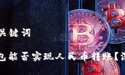 思考和关键词

: TP钱包能否实现人民币转账？深入解析