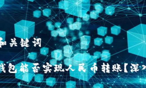 思考和关键词

: TP钱包能否实现人民币转账？深入解析