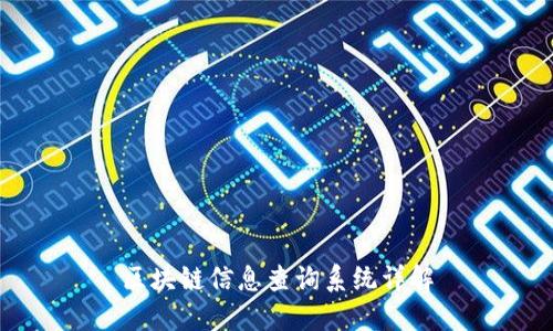 区块链信息查询系统详解