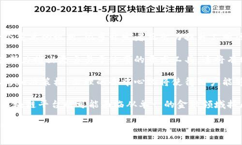baioti全面解析：一个免费的区块链平台及其潜力/baioti
区块链, 免费平台, 去中心化/guanjianci

随着区块链技术的快速发展，各种各样的区块链平台应运而生。其中，免费区块链平台正在逐渐成为开发者和企业关注的焦点。这些平台不仅可以节省成本，还能够促进创新和业务的发展。在本文中，我们将全面解析什么是一个免费的区块链平台，它的优势、特点和应用场景，以及对区块链生态系统的贡献。

一、无偿的平台介绍
免费的区块链平台是指开发者和企业可以在没有任何费用的情况下使用的区块链技术基础设施。这些平台通常通过开源协议提供其代码，允许任何人查看、复制和修改。这种开放的模式使得开发者可以根据自己的需求进行定制，同时也促进了社区的协作和创新。

典型的免费区块链平台包括以太坊（Ethereum）、Polygon（前称Matic Network）、Hyperledger和EOS等。这些平台一般提供了智能合约功能、去中心化应用（DApp）开发工具、分布式账本等。此外，这些平台还拥有活跃的社区支持，提供文档、教程和开发者支持，从而降低了开发门槛。

二、免费区块链平台的优势
1. 成本效益：对于初创公司或小型企业而言，使用免费的区块链平台可大幅降低开发成本。博得广泛关注的创新项目往往正是基于这种开放的环境实现的。

2. 开放性和透明度：大多数免费的区块链平台都是开源的，这意味着代码可被所有人审计。这种透明性增加了用户的信任，同时也可以快速发现和修复潜在的漏洞。

3. 社区支持：使用免费的区块链平台，开发者可以利用广泛的社区资源，获取技术支持、经验分享及开发协作。活跃的社区有助于快速解决问题和推动技术发展。

4. 灵活性和可定制性：由于开源的特性，开发者可以根据自己的需求对区块链进行定制，使其更加符合特定的用途。这种灵活性使得用户能够创造独特的解决方案。

5. 促进创新：开放的平台可以吸引更多的开发者参与，从而推动整体技术的进步和应用的多样性。由于没有商业障碍，开发者更容易实现其想法，创造出新颖的应用。

三、免费区块链平台的应用场景
免费的区块链平台被应用于多个领域，下面列举一些典型的应用：

1. 金融服务：许多初创公司利用免费的区块链平台创建去中心化金融（DeFi）服务，例如借贷、交易所和保险等。这些平台可以在降低交易成本的同时提高效率和透明度。

2. 供应链管理：企业可以使用区块链技术跟踪产品的流动，确保其来源和真实性。免费的区块链平台使得中小企业可以参与这一过程，而不需要投入大量资源。

3. 数字身份认证：一些项目利用区块链技术提供去中心化的身份认证服务，这保证了用户的数据隐私同时也增加了安全性。免费的平台可以降低这种技术的采纳门槛。

4. 版权保护：艺术家可以借助区块链技术保护其作品的版权，自主管理其作品的分发和销售。在这个过程中，免费的区块链平台提供了技术支持，减少了中介成本。

5. 投票系统：利用区块链技术，开发者可以创建去中心化的投票系统，以提高选举的透明度和公信力。免费的平台使得这一技术能够被更广泛地采用。

四、常见问题解答

问题一：使用免费的区块链平台与付费平台的主要区别是什么？
使用免费的区块链平台和付费平台的主要区别体现在多个方面，包括成本、安全性、功能和支持等。

首先，成本是使用免费的区块链平台的最显著的优点。开发者和企业不需要为平台的使用支付费用，降低了创业的门槛。而付费平台则通常有一定的使用费用，这可能会限制一些小型项目的开发。

其次，在安全性上，免费区块链平台的开源特性通常意味着它们的代码经过了更广泛的审计，能够快速发现和修复安全漏洞。然而，这也取决于开发社区的活跃程度，以及是否有足够的开发者在维护和更新这些平台，而付费平台则通常有专门的团队负责维护安全性。

功能方面，付费平台通常会提供额外的功能和支持，如技术支持、用户培训等。这些功能可以提升用户的体验，尤其是对没有技术背景的用户而言。然而，免费的平台也在不断进步，有些甚至提供了相似的功能，并建立了强大的社区支持。

最后，支持因素也是一个重要考量。付费平台通常能够提供更快速的客户服务，而免费的区块链平台可能会依赖社区支持，这在某些情况下可能反应不够迅速。

问题二：如何选择合适的免费区块链平台？
选择合适的免费区块链平台需要考虑多个因素，包括项目的需求、技术背景、社区支持等。以下是一些步骤和建议：

首先，明确项目的需求是选择平台的重要第一步。您需要考虑项目的性质，比如是否需要智能合约、快速交易处理，或是需要高安全性等不同需求。

其次，技术背景也是一个关键考虑因素。不同的区块链平台可能使用不同的编程语言与框架。例如，Ethereum使用Solidity语言，而Hyperledger则支持多种编程语言。如果您的团队对某种语言或框架较为熟悉，选择相应的平台会更容易上手。

另一个考量点是社区的活跃程度与支持。活跃的社区可以帮助解决技术问题，并分享最佳实践。查看社区的论坛、GitHub等资源，了解其活跃度和技术文档的质量。如果社区不活跃，项目可能会因为缺乏支持而遭遇困难。

最后，考虑平台的可扩展性和未来发展潜力也至关重要。在选择平台时，您需要检查其发展路线图和近期的更新记录，确保将来可以满足不断变化的需求。

问题三：免费的区块链平台在安全性方面的挑战是什么？
尽管免费的区块链平台在透明度和开放性上具有诸多优势，但也面临着安全性方面的挑战。以下是一些主要挑战及其应对策略：

首先，开源的特性虽然带来了审计的便利，却也可能使得代码漏洞被恶意攻击者利用。如果平台代码存在严重缺陷，可能会对用户资金和数据造成威胁。因此，开发者在使用免费区块链平台时，确保在上线前进行充分的代码审查是至关重要的。

其次，用户教育也是安全性的一大挑战。许多区块链平台容易受到社会工程学（social engineering）攻击，例如钓鱼攻击。在这种情况下，用户往往是最大的信息漏洞。因此，提高用户对网络安全的认识，确保他们了解如何保护自己的账户信息，将有助于提高整体安全性。

此外，很少的支持和维护也可能导致问题。免费的区块链平台往往依赖开源社区的维护，而这些贡献者可能不够稳定。因此，其安全维护和更新的频率可能受到影响。选择一个活跃社区支持的平台，可以减少这种风险。

最后，加密技术本身的脆弱性也应引起注意。即便是最先进的加密算法，也有可能在未来被破译。这就要求开发者定期审查和更新其加密方式，以防止潜在的安全隐患。

问题四：免费区块链平台的法律风险和合规性如何？
随着区块链技术的迅速发展，法律风险和合规性问题也随之而来。免费区块链平台在这方面的挑战不容忽视。

首先，不同国家和地区对区块链的监管态度各异。有些国家对加密货币和区块链项目采取较为开放的态度，而另一些国家则实施了严格的限制。这意味着开发者在选择免费区块链平台时，需要清楚了解所处国家或地区的法律法规，并确保其项目符合法律要求。

其次，智能合约的法律地位仍不明确。在许多司法管辖区，智能合约的法律效力尚未得到清晰认可。这可能导致在合约执行过程中出现纠纷或法律问题。因此，建议在设计智能合约时，寻求法律意见，以确保其合规性。

此外，数据隐私和安全性问题也需要认真对待。许多区块链项目会涉及到用户数据的存储和处理，根据GDPR等法规，企业需要确保其收集和使用数据的合规性，避免因数据泄露而面临法律风险。

总的来说，尽管免费的区块链平台创造了开发的新机会，但开发者在进行项目开发时，必须考虑到相关的法律风险，并采取必要的措施来降低风险可能性。

问题五：未来免费区块链平台的发展趋势如何？
随着区块链技术的不断发展，免费的区块链平台也在逐渐演变，并可能出现几个重要的趋势：

首先，互操作性将是未来免费区块链平台发展的关键。随着多个区块链网络的出现，如何确保这些平台之间可以无缝协作将成为一个重要的议题。很多开发者正努力提升不同区块链网络的互操作性，以实现更加广泛的应用场景。

其次，支持更多的开发语言和工具也是一种趋势。随着开发者对区块链技术的普遍增长，平台将不仅需要支持现有的开发语言，还应努力推出更多易于使用的开发工具。这将有助于吸引更多非技术背景的开发者加入。

再者，去中心化治理机制的发展也是不可忽视的一点。越来越多的区块链平台开始实施去中心化治理，以确保用户对平台发展的参与和决策权。治理的去中心化将使得用户能够直接参与到项目方向和策略的制定中，这将提升用户粘性并增强平台的生态活力。

最后，拓展应用场景亦是未来发展的一部分。随着人们对区块链技术理解的深入，预计会有更多的行业将其引入项目。因此，免费的区块链平台将可能面临从单一的金融领域拓展到如医疗、教育、甚至公共服务等更广泛领域的需求。

总之，免费的区块链平台正在经历一场快速的演进，它们在技术和应用场景上都在拓展。开发者们需要紧跟趋势，抓住机遇，不断推动区块链技术的前行。