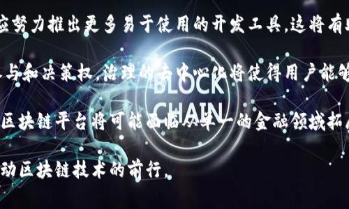 baioti全面解析：一个免费的区块链平台及其潜力/baioti
区块链, 免费平台, 去中心化/guanjianci

随着区块链技术的快速发展，各种各样的区块链平台应运而生。其中，免费区块链平台正在逐渐成为开发者和企业关注的焦点。这些平台不仅可以节省成本，还能够促进创新和业务的发展。在本文中，我们将全面解析什么是一个免费的区块链平台，它的优势、特点和应用场景，以及对区块链生态系统的贡献。

一、无偿的平台介绍
免费的区块链平台是指开发者和企业可以在没有任何费用的情况下使用的区块链技术基础设施。这些平台通常通过开源协议提供其代码，允许任何人查看、复制和修改。这种开放的模式使得开发者可以根据自己的需求进行定制，同时也促进了社区的协作和创新。

典型的免费区块链平台包括以太坊（Ethereum）、Polygon（前称Matic Network）、Hyperledger和EOS等。这些平台一般提供了智能合约功能、去中心化应用（DApp）开发工具、分布式账本等。此外，这些平台还拥有活跃的社区支持，提供文档、教程和开发者支持，从而降低了开发门槛。

二、免费区块链平台的优势
1. 成本效益：对于初创公司或小型企业而言，使用免费的区块链平台可大幅降低开发成本。博得广泛关注的创新项目往往正是基于这种开放的环境实现的。

2. 开放性和透明度：大多数免费的区块链平台都是开源的，这意味着代码可被所有人审计。这种透明性增加了用户的信任，同时也可以快速发现和修复潜在的漏洞。

3. 社区支持：使用免费的区块链平台，开发者可以利用广泛的社区资源，获取技术支持、经验分享及开发协作。活跃的社区有助于快速解决问题和推动技术发展。

4. 灵活性和可定制性：由于开源的特性，开发者可以根据自己的需求对区块链进行定制，使其更加符合特定的用途。这种灵活性使得用户能够创造独特的解决方案。

5. 促进创新：开放的平台可以吸引更多的开发者参与，从而推动整体技术的进步和应用的多样性。由于没有商业障碍，开发者更容易实现其想法，创造出新颖的应用。

三、免费区块链平台的应用场景
免费的区块链平台被应用于多个领域，下面列举一些典型的应用：

1. 金融服务：许多初创公司利用免费的区块链平台创建去中心化金融（DeFi）服务，例如借贷、交易所和保险等。这些平台可以在降低交易成本的同时提高效率和透明度。

2. 供应链管理：企业可以使用区块链技术跟踪产品的流动，确保其来源和真实性。免费的区块链平台使得中小企业可以参与这一过程，而不需要投入大量资源。

3. 数字身份认证：一些项目利用区块链技术提供去中心化的身份认证服务，这保证了用户的数据隐私同时也增加了安全性。免费的平台可以降低这种技术的采纳门槛。

4. 版权保护：艺术家可以借助区块链技术保护其作品的版权，自主管理其作品的分发和销售。在这个过程中，免费的区块链平台提供了技术支持，减少了中介成本。

5. 投票系统：利用区块链技术，开发者可以创建去中心化的投票系统，以提高选举的透明度和公信力。免费的平台使得这一技术能够被更广泛地采用。

四、常见问题解答

问题一：使用免费的区块链平台与付费平台的主要区别是什么？
使用免费的区块链平台和付费平台的主要区别体现在多个方面，包括成本、安全性、功能和支持等。

首先，成本是使用免费的区块链平台的最显著的优点。开发者和企业不需要为平台的使用支付费用，降低了创业的门槛。而付费平台则通常有一定的使用费用，这可能会限制一些小型项目的开发。

其次，在安全性上，免费区块链平台的开源特性通常意味着它们的代码经过了更广泛的审计，能够快速发现和修复安全漏洞。然而，这也取决于开发社区的活跃程度，以及是否有足够的开发者在维护和更新这些平台，而付费平台则通常有专门的团队负责维护安全性。

功能方面，付费平台通常会提供额外的功能和支持，如技术支持、用户培训等。这些功能可以提升用户的体验，尤其是对没有技术背景的用户而言。然而，免费的平台也在不断进步，有些甚至提供了相似的功能，并建立了强大的社区支持。

最后，支持因素也是一个重要考量。付费平台通常能够提供更快速的客户服务，而免费的区块链平台可能会依赖社区支持，这在某些情况下可能反应不够迅速。

问题二：如何选择合适的免费区块链平台？
选择合适的免费区块链平台需要考虑多个因素，包括项目的需求、技术背景、社区支持等。以下是一些步骤和建议：

首先，明确项目的需求是选择平台的重要第一步。您需要考虑项目的性质，比如是否需要智能合约、快速交易处理，或是需要高安全性等不同需求。

其次，技术背景也是一个关键考虑因素。不同的区块链平台可能使用不同的编程语言与框架。例如，Ethereum使用Solidity语言，而Hyperledger则支持多种编程语言。如果您的团队对某种语言或框架较为熟悉，选择相应的平台会更容易上手。

另一个考量点是社区的活跃程度与支持。活跃的社区可以帮助解决技术问题，并分享最佳实践。查看社区的论坛、GitHub等资源，了解其活跃度和技术文档的质量。如果社区不活跃，项目可能会因为缺乏支持而遭遇困难。

最后，考虑平台的可扩展性和未来发展潜力也至关重要。在选择平台时，您需要检查其发展路线图和近期的更新记录，确保将来可以满足不断变化的需求。

问题三：免费的区块链平台在安全性方面的挑战是什么？
尽管免费的区块链平台在透明度和开放性上具有诸多优势，但也面临着安全性方面的挑战。以下是一些主要挑战及其应对策略：

首先，开源的特性虽然带来了审计的便利，却也可能使得代码漏洞被恶意攻击者利用。如果平台代码存在严重缺陷，可能会对用户资金和数据造成威胁。因此，开发者在使用免费区块链平台时，确保在上线前进行充分的代码审查是至关重要的。

其次，用户教育也是安全性的一大挑战。许多区块链平台容易受到社会工程学（social engineering）攻击，例如钓鱼攻击。在这种情况下，用户往往是最大的信息漏洞。因此，提高用户对网络安全的认识，确保他们了解如何保护自己的账户信息，将有助于提高整体安全性。

此外，很少的支持和维护也可能导致问题。免费的区块链平台往往依赖开源社区的维护，而这些贡献者可能不够稳定。因此，其安全维护和更新的频率可能受到影响。选择一个活跃社区支持的平台，可以减少这种风险。

最后，加密技术本身的脆弱性也应引起注意。即便是最先进的加密算法，也有可能在未来被破译。这就要求开发者定期审查和更新其加密方式，以防止潜在的安全隐患。

问题四：免费区块链平台的法律风险和合规性如何？
随着区块链技术的迅速发展，法律风险和合规性问题也随之而来。免费区块链平台在这方面的挑战不容忽视。

首先，不同国家和地区对区块链的监管态度各异。有些国家对加密货币和区块链项目采取较为开放的态度，而另一些国家则实施了严格的限制。这意味着开发者在选择免费区块链平台时，需要清楚了解所处国家或地区的法律法规，并确保其项目符合法律要求。

其次，智能合约的法律地位仍不明确。在许多司法管辖区，智能合约的法律效力尚未得到清晰认可。这可能导致在合约执行过程中出现纠纷或法律问题。因此，建议在设计智能合约时，寻求法律意见，以确保其合规性。

此外，数据隐私和安全性问题也需要认真对待。许多区块链项目会涉及到用户数据的存储和处理，根据GDPR等法规，企业需要确保其收集和使用数据的合规性，避免因数据泄露而面临法律风险。

总的来说，尽管免费的区块链平台创造了开发的新机会，但开发者在进行项目开发时，必须考虑到相关的法律风险，并采取必要的措施来降低风险可能性。

问题五：未来免费区块链平台的发展趋势如何？
随着区块链技术的不断发展，免费的区块链平台也在逐渐演变，并可能出现几个重要的趋势：

首先，互操作性将是未来免费区块链平台发展的关键。随着多个区块链网络的出现，如何确保这些平台之间可以无缝协作将成为一个重要的议题。很多开发者正努力提升不同区块链网络的互操作性，以实现更加广泛的应用场景。

其次，支持更多的开发语言和工具也是一种趋势。随着开发者对区块链技术的普遍增长，平台将不仅需要支持现有的开发语言，还应努力推出更多易于使用的开发工具。这将有助于吸引更多非技术背景的开发者加入。

再者，去中心化治理机制的发展也是不可忽视的一点。越来越多的区块链平台开始实施去中心化治理，以确保用户对平台发展的参与和决策权。治理的去中心化将使得用户能够直接参与到项目方向和策略的制定中，这将提升用户粘性并增强平台的生态活力。

最后，拓展应用场景亦是未来发展的一部分。随着人们对区块链技术理解的深入，预计会有更多的行业将其引入项目。因此，免费的区块链平台将可能面临从单一的金融领域拓展到如医疗、教育、甚至公共服务等更广泛领域的需求。

总之，免费的区块链平台正在经历一场快速的演进，它们在技术和应用场景上都在拓展。开发者们需要紧跟趋势，抓住机遇，不断推动区块链技术的前行。