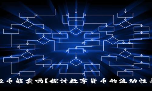 TP钱包空投币能卖吗？探讨数字货币的流动性与投资机会