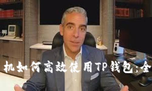 苹果手机如何高效使用TP钱包：全面指南