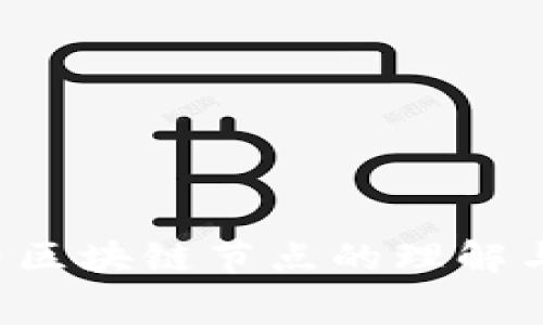  免费区块链节点的理解与应用