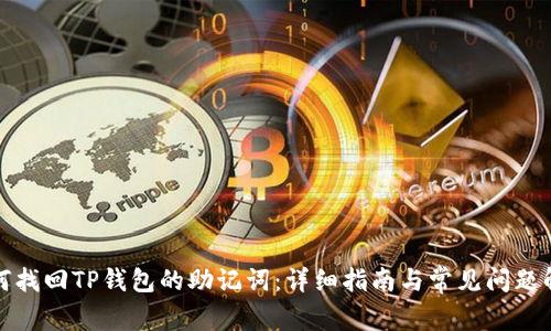 如何找回TP钱包的助记词：详细指南与常见问题解答