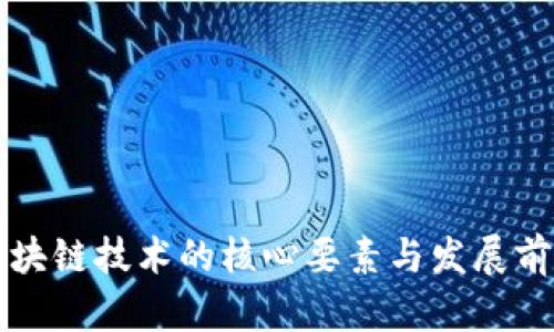 区块链技术的核心要素与发展前景