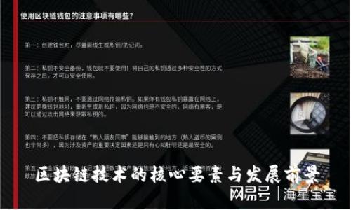 区块链技术的核心要素与发展前景