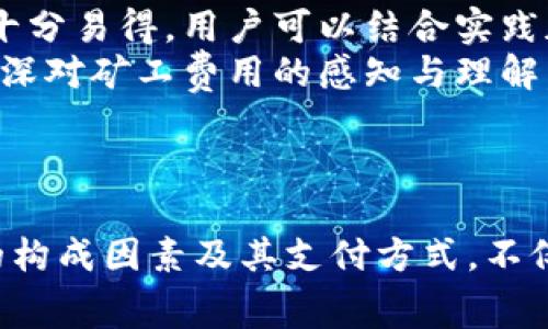   t p钱包没有bnb作为矿工费的解决方案与思考 / 
 guanjianci tp钱包,BNB,矿工费 /guanjianci 

引言
随着区块链技术的快速发展，数字货币的使用日益普及。各类数字钱包应运而生，为用户提供了安全和方便的资产管理方式。然而，在使用这些钱包进行交易时，矿工费是一个不可忽视的重要因素。对于许多用户来说，尤其是使用TP钱包的用户，如果缺乏足够的BNB（币安币）作为矿工费，可能会导致交易无法顺利完成。本文将围绕这一现象展开详细讨论，并提供应对方案。

TP钱包简介
TP钱包（Trust Wallet）是一款由币安支持的去中心化钱包，用户可以方便地存储、管理和交易各类数字资产。TP钱包的特点在于其用户友好的界面，以及支持多种区块链和代币的能力。无论是Ethereum、Binance Smart Chain还是其他区块链资产，TP钱包都能提供快速、安全的交易体验。

矿工费的概念
矿工费或交易费是区块链网络中交易确认过程中必不可少的一部分。每当用户发起一笔交易，都需要支付一定的矿工费，以便激励矿工们将交易打包到区块中。矿工费的多少通常取决于网络的拥堵程度和用户愿意支付的费用，以保证交易优先被处理。

为什么TP钱包没有BNB会如何影响交易?
在使用TP钱包进行交易时，用户需要选择适当的矿工费。BNB作为币安链的原生代币，被广泛用于支付交易费用。如果用户在TP钱包中没有足够的BNB作为矿工费，可能导致以下问题：
1. **交易无法进行**：最直接的后果就是用户无法发起或完成交易。即便用户的资产余额充足，但缺乏矿工费的情况下，交易依然会被系统拒绝。
2. **影响用户体验**：矿工费的缺乏直接影响到用户的交易效率，导致用户体验下降。这可能会使用户对TP钱包产生负面看法，从而影响其持续使用。
3. **错失交易时机**：在市场行情波动较大的情况下，及时完成交易尤为重要。若没有足够的BNB，用户可能错过最佳交易时机，造成经济损失。

TP钱包没有BNB矿工费的解决方案
针对以上问题，用户可以采取以下几种解决方案：
1. **购买BNB**：通过交易所或其他途径，用户可以快速获得BNB，以满足矿工费的需求。这是最直接和有效的方式。
2. **转换其他数字货币**：如果用户拥有其他种类的数字资产，可以尝试转移一部分资产为BNB。在一些去中心化交易所（DEX）上，用户可以方便地进行资产转换。
3. **寻求社区帮助**：在一些加密货币社区，比如Telegram或Discord，用户可以请求其他人赞助矿工费。在没有资金的情况下，这也是一种可行的选择。
4. **使用其他钱包**：虽然TP钱包具有许多优点，但如果用户面临矿工费问题，转向支持其他链的传统钱包也是一种选择，某些钱包支持更灵活的矿工费支付选项。

相关问题
在探讨TP钱包和BNB矿工费的过程中，用户可能会产生以下几个问题：

1. 如何查看TP钱包的矿工费用?
查看TP钱包的矿工费用并不复杂，用户可以通过以下步骤进行操作：
首先，打开TP钱包应用，进入首页。在首页界面，用户可以看到“发送”和“接收”两大板块。在“发送”板块中填入接收地址以及转账金额后，系统会自动计算所需的矿工费用。通常，用户可以根据当前网络的拥堵程度，选择快还是普通等不同的费用级别。
需要注意的是，不同的区块链网络矿工费用有所不同。例如，以太坊的矿工费计算机制与币安链有所不同，因此用户在不同链上进行交易时，需留意相应的矿工费情况。此外，用户也可以在区块链浏览器上查找实时的网络状况和矿工费用。

2. 什么因素影响矿工费用的高低?
矿工费用的高低受到多个因素的影响，这些因素包括但不限于网络拥堵程度、交易复杂性和用户的支付意愿。
第一，网络拥堵程度是影响矿工费用的主要因素。如果网络上同时有许多用户在进行交易，矿工处理每笔交易的优先性就会受到影响。在这种情况下，若用户希望其交易尽快被处理，可能需要支付更高的矿工费。
第二，交易复杂性也会影响费用。例如，智能合约的执行往往需要消耗更多的计算资源，相应地，用户需要支付较高的矿工费。简单的代币转账相对来说费用较低，而复杂的DeFi操作则可能需要在多个链上同时计算费用。
最后，用户的支付意愿也是一个重要因素。如果用户愿意支付更高的费用，将很有可能在交易高峰时段抢得更优先的处理位置。

3. 在没有BNB的情况下，是否可以通过其他方式支付矿工费用?
在一般情况下，TP钱包及大多数数字钱包要求使用网络的原生代币（如BNB）支付矿工费用。但是，某些平台或钱包可能允许使用其他代币来支付交易费用。例如，一些钱包允许用户以以太坊支付以太坊网络的矿工费用。具体操作需参考各大钱包提供的说明。
另外，一些未来可能发展出的协议或技术，也可能使得支付矿工费用的方式更加灵活。从去中心化金融（DeFi）逐渐兴起的趋势来看，互操作性和跨链协议的使用很可能会为用户提供更多的选择。不过，目前这些新兴技术仍在实验阶段，且尚未普遍应用。

4. 如果我不小心支付了过高的矿工费用，能否申请退款?
一旦交易在区块链上得到确认，矿工费用就无法退款。这是因为区块链网络的运行机制决定了交易一旦完成，所有的费用都将归矿工所有。而且，由于区块链的去中心化特性，缺乏中心化管理的机构来处理退款事宜。
尽管如此，用户仍然可以通过选择合适的手续费来避免支付过高的矿工费用。在进行任何操作之前，提前了解当前的网络费用情况并根据自己的需求做出调整是十分必要的。
用户也可以在进行交易的时候设置最大手续费的上限，这样可以避免因为网络拥堵而自动支付过高的费用。

5. 新手如何更好地理解和使用矿工费用?
对于许多新手用户，理解矿工费用可能会感到困惑。以下是一些帮助新手更好地理解和使用矿工费用的技巧：
首先，建议新手多了解区块链的基本知识，特别是交易是如何发生的，矿工费用是如何计算的，以及如何在不同条件下选择合适的矿工耗费。相关的教程和视频在互联网上十分易得，用户可以结合实践加深理解。
其次，用户可以通过模拟交易来进行实践。在一些区块链测试网络上，用户可以尝试不同的手续费选择，观察其对交易时间和成功率的影响。此外，通过实际体验用户可以加深对矿工费用的感知与理解。
最后，根据社区的讨论和反馈来调整自己的策略也很重要。随着数字货币的不断发展，用户可以在论坛和社群中获取实时的矿工费用提醒和技巧。

总结
在数字货币快速发展的时代，TP钱包的使用为用户提供了方便安全的资产管理方式。然而，矿工费用的问题仍然是用户在使用过程中需要关注的重要环节。了解矿工费用的构成因素及其支付方式，不仅能够提高用户的交易效率，更能够提升用户在数字资产管理中的体验。通过适当的解决方案，用户可以轻松应对因缺乏BNB而带来的挑战，实现顺畅的交易操作。