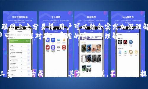   t p钱包没有bnb作为矿工费的解决方案与思考 / 
 guanjianci tp钱包,BNB,矿工费 /guanjianci 

引言
随着区块链技术的快速发展，数字货币的使用日益普及。各类数字钱包应运而生，为用户提供了安全和方便的资产管理方式。然而，在使用这些钱包进行交易时，矿工费是一个不可忽视的重要因素。对于许多用户来说，尤其是使用TP钱包的用户，如果缺乏足够的BNB（币安币）作为矿工费，可能会导致交易无法顺利完成。本文将围绕这一现象展开详细讨论，并提供应对方案。

TP钱包简介
TP钱包（Trust Wallet）是一款由币安支持的去中心化钱包，用户可以方便地存储、管理和交易各类数字资产。TP钱包的特点在于其用户友好的界面，以及支持多种区块链和代币的能力。无论是Ethereum、Binance Smart Chain还是其他区块链资产，TP钱包都能提供快速、安全的交易体验。

矿工费的概念
矿工费或交易费是区块链网络中交易确认过程中必不可少的一部分。每当用户发起一笔交易，都需要支付一定的矿工费，以便激励矿工们将交易打包到区块中。矿工费的多少通常取决于网络的拥堵程度和用户愿意支付的费用，以保证交易优先被处理。

为什么TP钱包没有BNB会如何影响交易?
在使用TP钱包进行交易时，用户需要选择适当的矿工费。BNB作为币安链的原生代币，被广泛用于支付交易费用。如果用户在TP钱包中没有足够的BNB作为矿工费，可能导致以下问题：
1. **交易无法进行**：最直接的后果就是用户无法发起或完成交易。即便用户的资产余额充足，但缺乏矿工费的情况下，交易依然会被系统拒绝。
2. **影响用户体验**：矿工费的缺乏直接影响到用户的交易效率，导致用户体验下降。这可能会使用户对TP钱包产生负面看法，从而影响其持续使用。
3. **错失交易时机**：在市场行情波动较大的情况下，及时完成交易尤为重要。若没有足够的BNB，用户可能错过最佳交易时机，造成经济损失。

TP钱包没有BNB矿工费的解决方案
针对以上问题，用户可以采取以下几种解决方案：
1. **购买BNB**：通过交易所或其他途径，用户可以快速获得BNB，以满足矿工费的需求。这是最直接和有效的方式。
2. **转换其他数字货币**：如果用户拥有其他种类的数字资产，可以尝试转移一部分资产为BNB。在一些去中心化交易所（DEX）上，用户可以方便地进行资产转换。
3. **寻求社区帮助**：在一些加密货币社区，比如Telegram或Discord，用户可以请求其他人赞助矿工费。在没有资金的情况下，这也是一种可行的选择。
4. **使用其他钱包**：虽然TP钱包具有许多优点，但如果用户面临矿工费问题，转向支持其他链的传统钱包也是一种选择，某些钱包支持更灵活的矿工费支付选项。

相关问题
在探讨TP钱包和BNB矿工费的过程中，用户可能会产生以下几个问题：

1. 如何查看TP钱包的矿工费用?
查看TP钱包的矿工费用并不复杂，用户可以通过以下步骤进行操作：
首先，打开TP钱包应用，进入首页。在首页界面，用户可以看到“发送”和“接收”两大板块。在“发送”板块中填入接收地址以及转账金额后，系统会自动计算所需的矿工费用。通常，用户可以根据当前网络的拥堵程度，选择快还是普通等不同的费用级别。
需要注意的是，不同的区块链网络矿工费用有所不同。例如，以太坊的矿工费计算机制与币安链有所不同，因此用户在不同链上进行交易时，需留意相应的矿工费情况。此外，用户也可以在区块链浏览器上查找实时的网络状况和矿工费用。

2. 什么因素影响矿工费用的高低?
矿工费用的高低受到多个因素的影响，这些因素包括但不限于网络拥堵程度、交易复杂性和用户的支付意愿。
第一，网络拥堵程度是影响矿工费用的主要因素。如果网络上同时有许多用户在进行交易，矿工处理每笔交易的优先性就会受到影响。在这种情况下，若用户希望其交易尽快被处理，可能需要支付更高的矿工费。
第二，交易复杂性也会影响费用。例如，智能合约的执行往往需要消耗更多的计算资源，相应地，用户需要支付较高的矿工费。简单的代币转账相对来说费用较低，而复杂的DeFi操作则可能需要在多个链上同时计算费用。
最后，用户的支付意愿也是一个重要因素。如果用户愿意支付更高的费用，将很有可能在交易高峰时段抢得更优先的处理位置。

3. 在没有BNB的情况下，是否可以通过其他方式支付矿工费用?
在一般情况下，TP钱包及大多数数字钱包要求使用网络的原生代币（如BNB）支付矿工费用。但是，某些平台或钱包可能允许使用其他代币来支付交易费用。例如，一些钱包允许用户以以太坊支付以太坊网络的矿工费用。具体操作需参考各大钱包提供的说明。
另外，一些未来可能发展出的协议或技术，也可能使得支付矿工费用的方式更加灵活。从去中心化金融（DeFi）逐渐兴起的趋势来看，互操作性和跨链协议的使用很可能会为用户提供更多的选择。不过，目前这些新兴技术仍在实验阶段，且尚未普遍应用。

4. 如果我不小心支付了过高的矿工费用，能否申请退款?
一旦交易在区块链上得到确认，矿工费用就无法退款。这是因为区块链网络的运行机制决定了交易一旦完成，所有的费用都将归矿工所有。而且，由于区块链的去中心化特性，缺乏中心化管理的机构来处理退款事宜。
尽管如此，用户仍然可以通过选择合适的手续费来避免支付过高的矿工费用。在进行任何操作之前，提前了解当前的网络费用情况并根据自己的需求做出调整是十分必要的。
用户也可以在进行交易的时候设置最大手续费的上限，这样可以避免因为网络拥堵而自动支付过高的费用。

5. 新手如何更好地理解和使用矿工费用?
对于许多新手用户，理解矿工费用可能会感到困惑。以下是一些帮助新手更好地理解和使用矿工费用的技巧：
首先，建议新手多了解区块链的基本知识，特别是交易是如何发生的，矿工费用是如何计算的，以及如何在不同条件下选择合适的矿工耗费。相关的教程和视频在互联网上十分易得，用户可以结合实践加深理解。
其次，用户可以通过模拟交易来进行实践。在一些区块链测试网络上，用户可以尝试不同的手续费选择，观察其对交易时间和成功率的影响。此外，通过实际体验用户可以加深对矿工费用的感知与理解。
最后，根据社区的讨论和反馈来调整自己的策略也很重要。随着数字货币的不断发展，用户可以在论坛和社群中获取实时的矿工费用提醒和技巧。

总结
在数字货币快速发展的时代，TP钱包的使用为用户提供了方便安全的资产管理方式。然而，矿工费用的问题仍然是用户在使用过程中需要关注的重要环节。了解矿工费用的构成因素及其支付方式，不仅能够提高用户的交易效率，更能够提升用户在数字资产管理中的体验。通过适当的解决方案，用户可以轻松应对因缺乏BNB而带来的挑战，实现顺畅的交易操作。