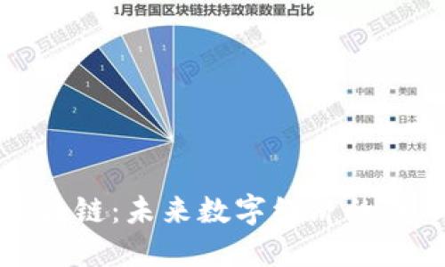 区块链：未来数字经济的基础