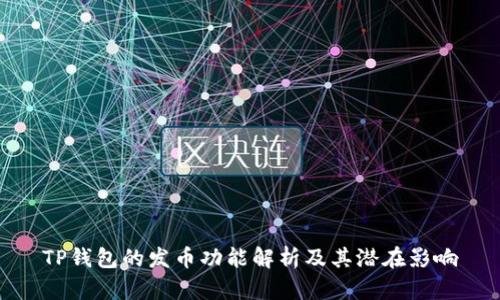 TP钱包的发币功能解析及其潜在影响