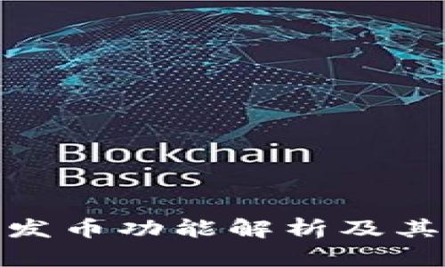 TP钱包的发币功能解析及其潜在影响