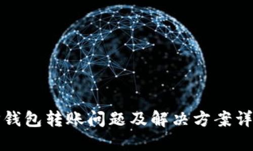 TP钱包转账问题及解决方案详解