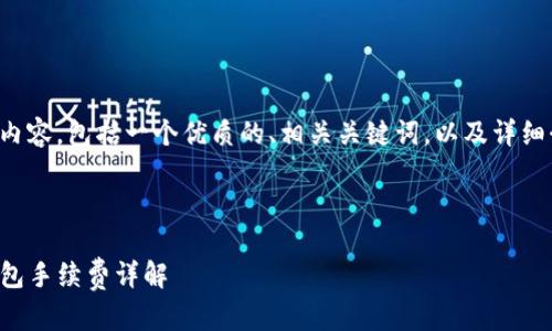 下面是您要求的内容，包括一个优质的、相关关键词，以及详细介绍和问题解答：



欧易平台的TP钱包手续费详解
