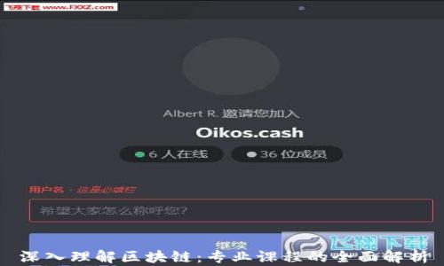 
深入理解区块链：专业课程的全面解析