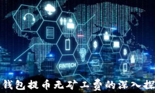 
TP钱包提币无矿工费的深入探讨