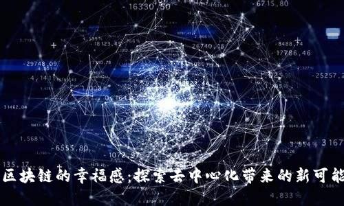 区块链的幸福感：探索去中心化带来的新可能