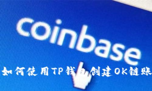 : 如何使用TP钱包创建OK链账户