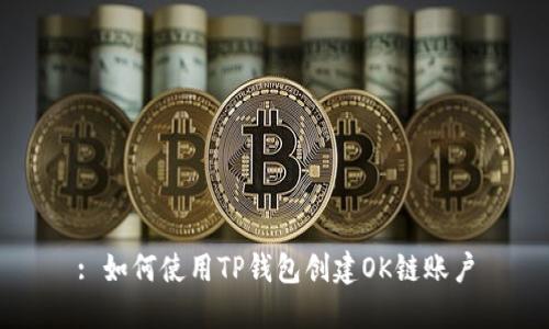 : 如何使用TP钱包创建OK链账户