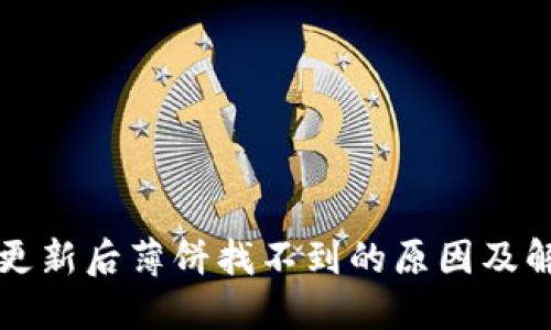TP钱包更新后薄饼找不到的原因及解决方法