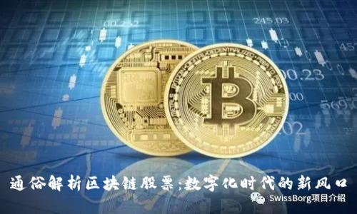 通俗解析区块链股票：数字化时代的新风口