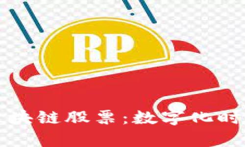 通俗解析区块链股票：数字化时代的新风口